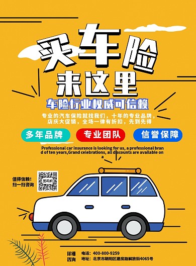 黄色大气车险汽车保险广告印刷海报模板