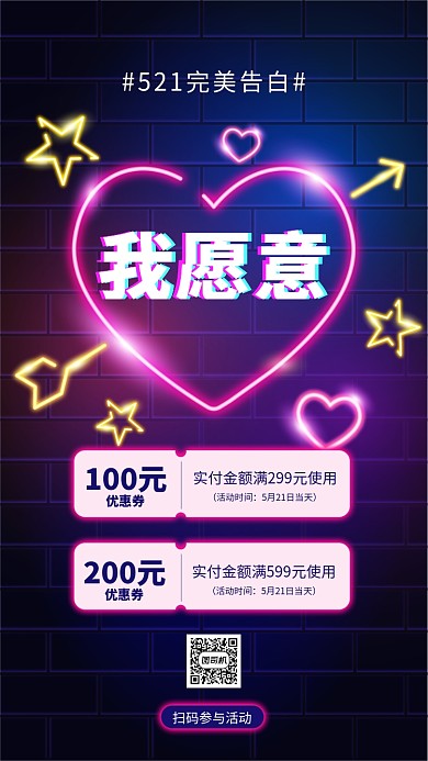521网络情人节促销手机海报
