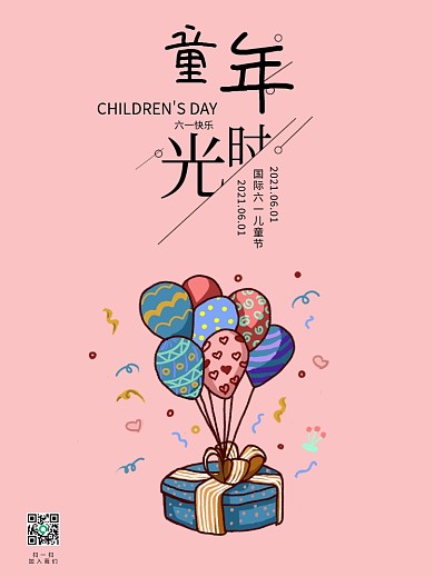 国际六一儿童节海报