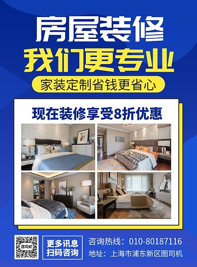 房屋装修宣传广告印刷海报