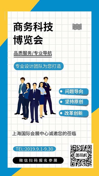 扁平化商务科技博览会手机海报