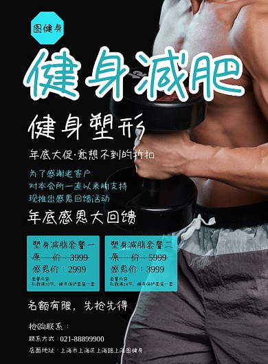 健身减肥年底大促印刷海报