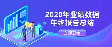 2020年终业绩数据报告公众号首图