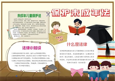 小学生保护未成年手抄报模板