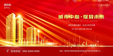 城市中心房地产红色光效大气展板