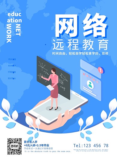 成人网络远程教育技能学习宣传广告海报