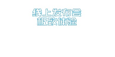 蓝色科技感线上发布会展板