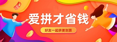 爱拼才省钱拼单拼团海报