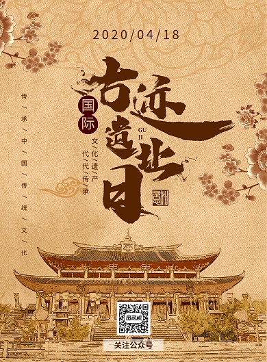 国际古迹遗址日复古风宣传海报