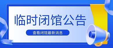临时闭馆公告扁平风微立体公众号封面