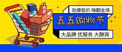 五五购物节促销新媒体配图
