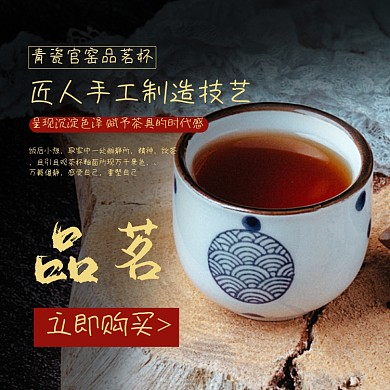 茶杯茶饮日用品淘宝主图直通车模板