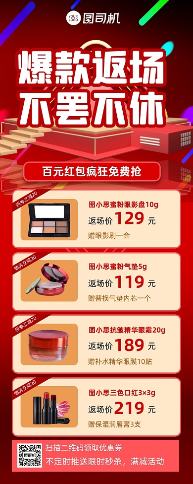 爆款返场美妆促销宣传营销长图手机海报