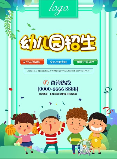 小清新幼儿园招生海报