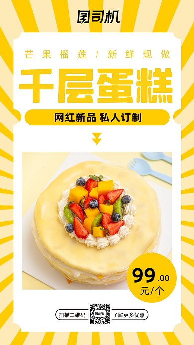 榴莲千层蛋糕新鲜现做营销手机海报