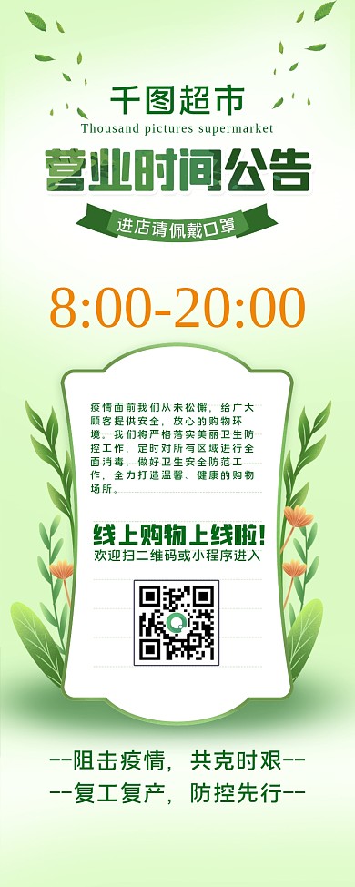 原创绿色小清新疫情营业时间超市店铺展架