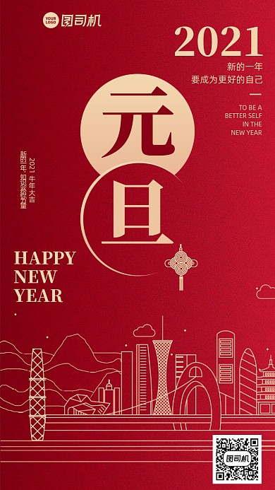 2021元旦创意红色城市剪影手机海报