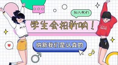 学生会招新卡通广告banner