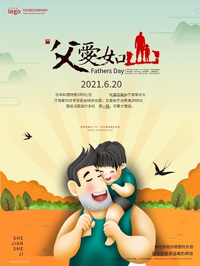 父亲节父爱如山促销海报