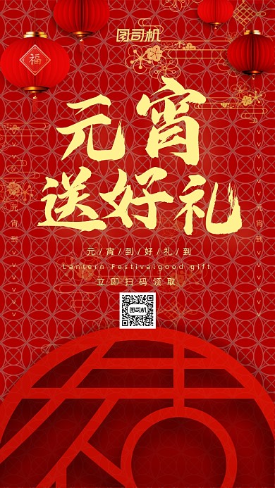 元宵送好礼红色喜庆灯笼手机海报