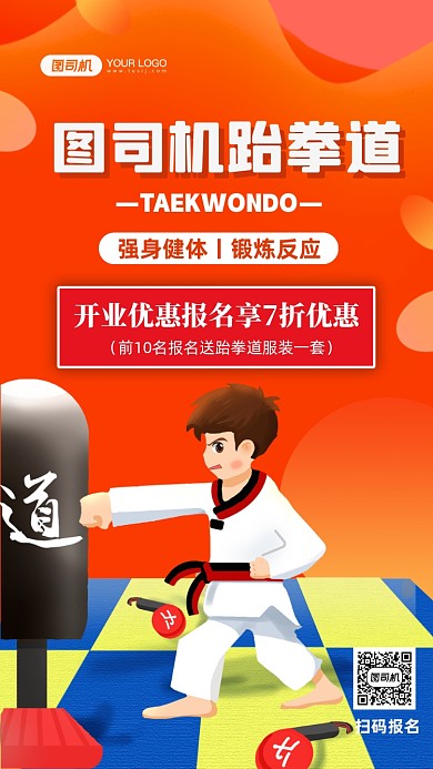 跆拳道招生培训手绘卡通手机海报