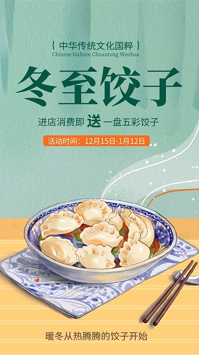 简约插画风冬至饺子宣传手机海报