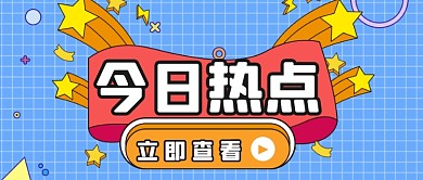 卡通扁平今日新闻热点公众号首图