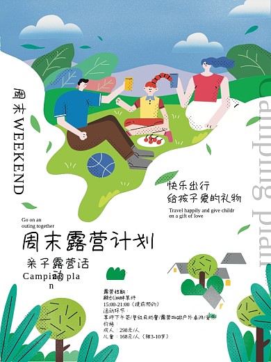手绘露营亲子活动平面海报