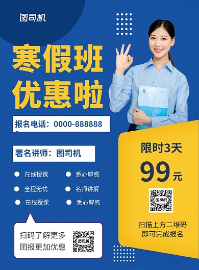 蓝色简约寒假班优惠啦宣传海报