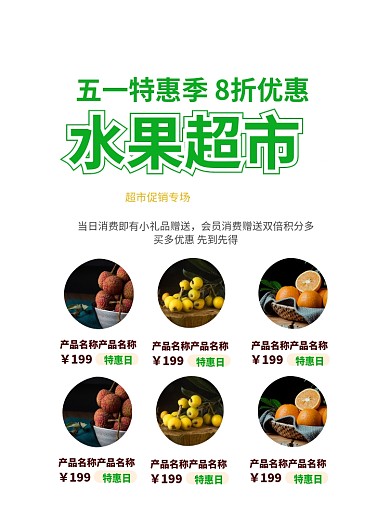 五一水果超市优惠印刷海报