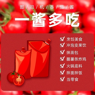 西红柿番茄酱主图