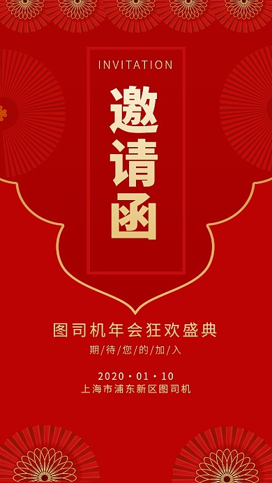 中国风大红色喜庆年会邀请海报