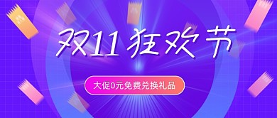 双11狂欢节渐变炫彩公众号首图