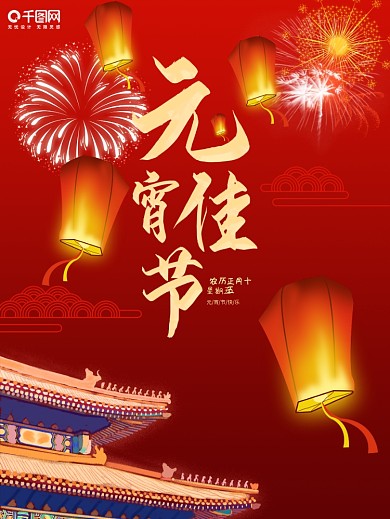 元宵节海报喜庆大气简约烟花创意