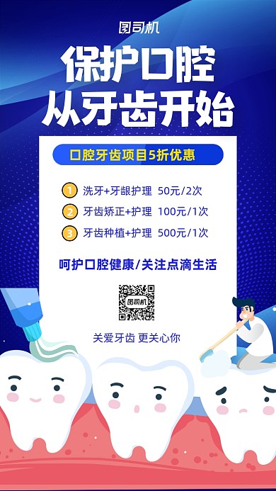 蓝色医疗健康牙齿口腔健康手机海报