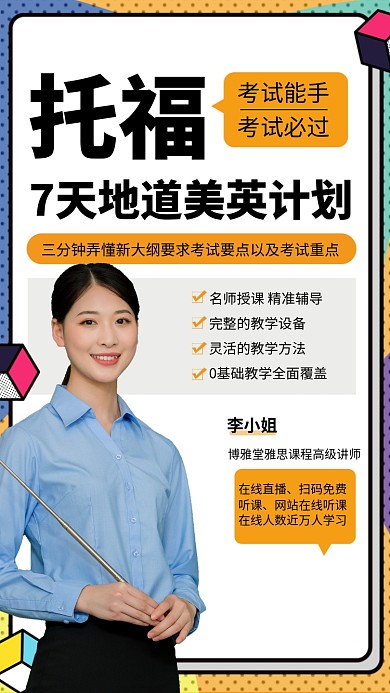 创意托福英语培训招生海报