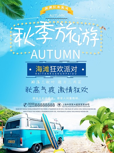 蓝色清新秋季海边狂欢旅游海边