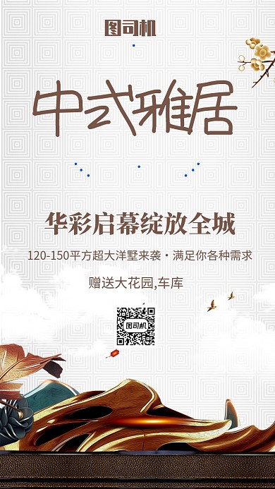 中式古典艺术梅花房地产宣传手机海报