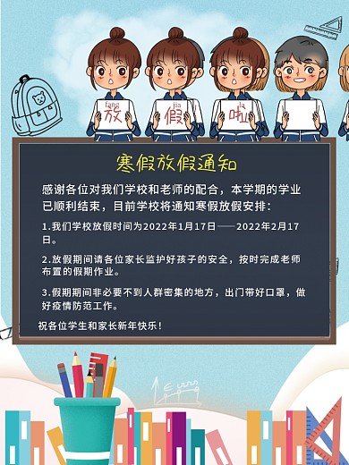 中小学生卡通可爱学校春节放假寒假通知海报