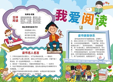 我爱阅读卡通小报手抄报