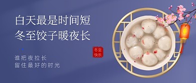 冬至二十四节气汤圆公众号首图