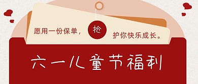 六一儿童节福利公众号首图
