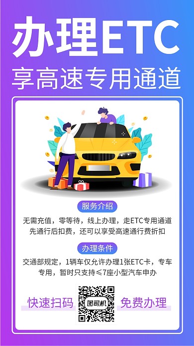 简约办理ETC手机海报