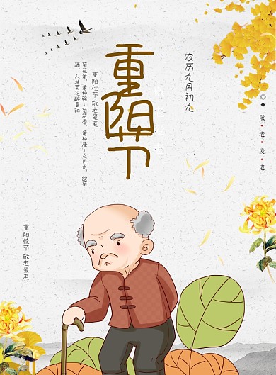 重阳节海报模板