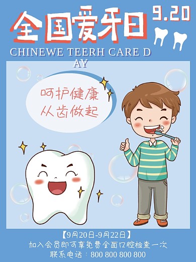 9.20全国爱牙日爱牙宣传海报简约
