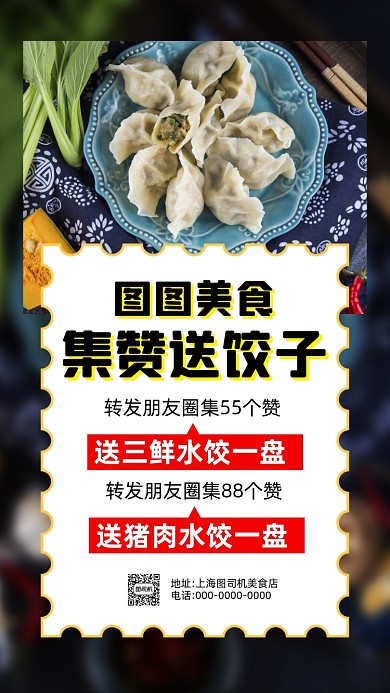 美食饺子集赞营销简约宣传手机海报