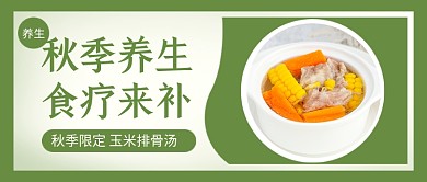 秋季养生绿色简约公众号首图