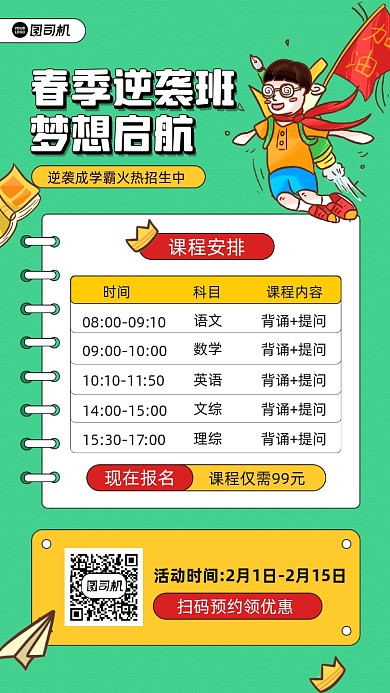 春季逆袭班招生宣传手机海报