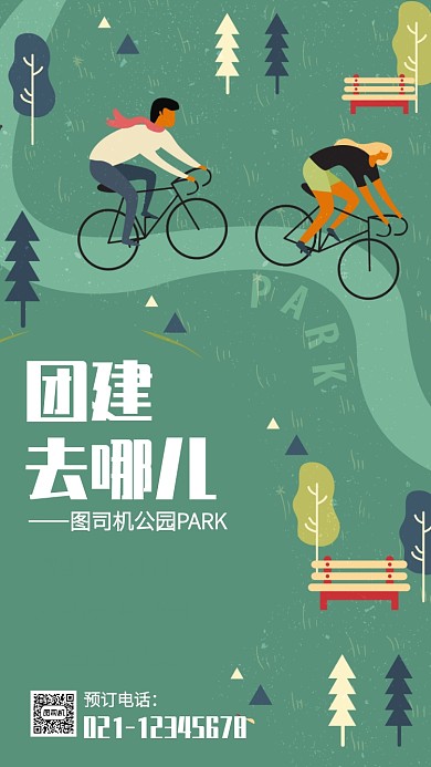 创意插画公司团建场地预订手机海报