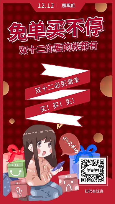 红色双十二买买买促销电商手机海报